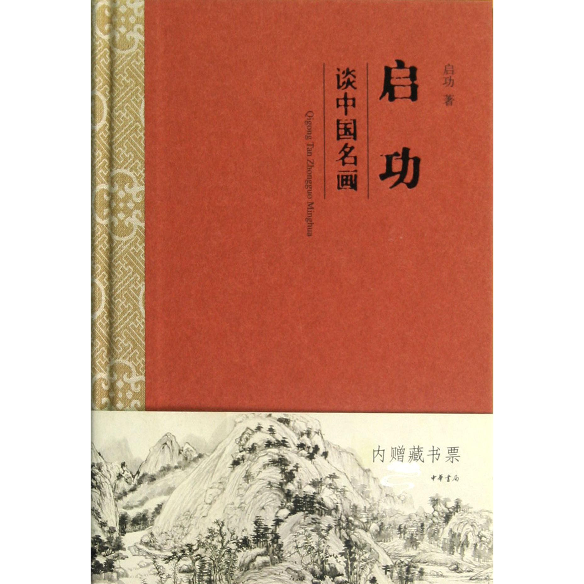 启功谈中国名画(精)