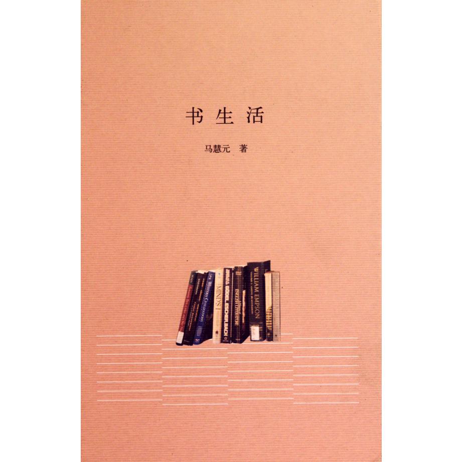书生活(精)