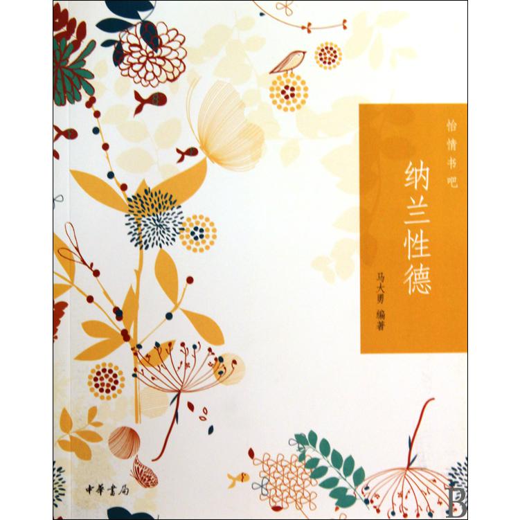 纳兰性德/怡情书吧