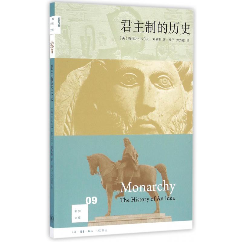 君主制的历史/新知文库
