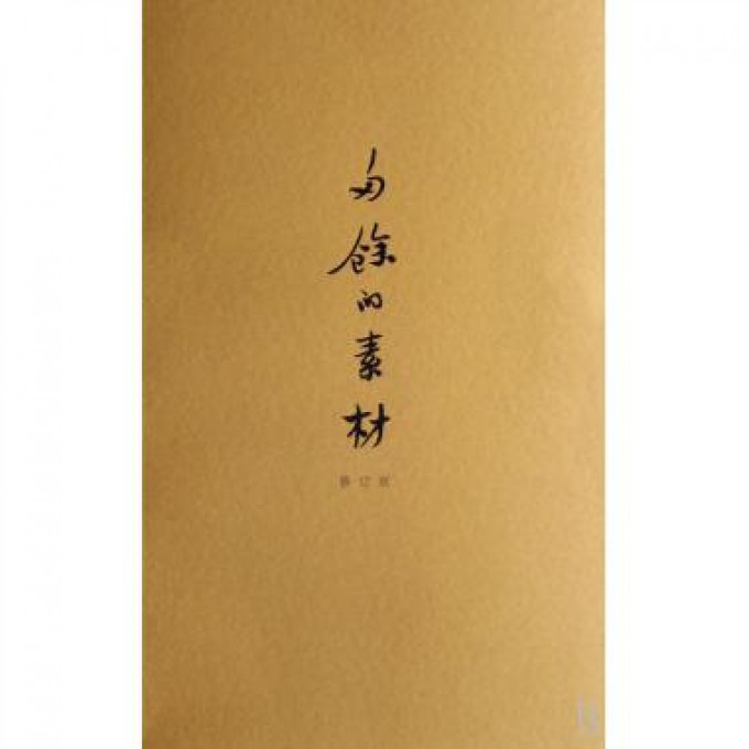 多余的素材(修订版)