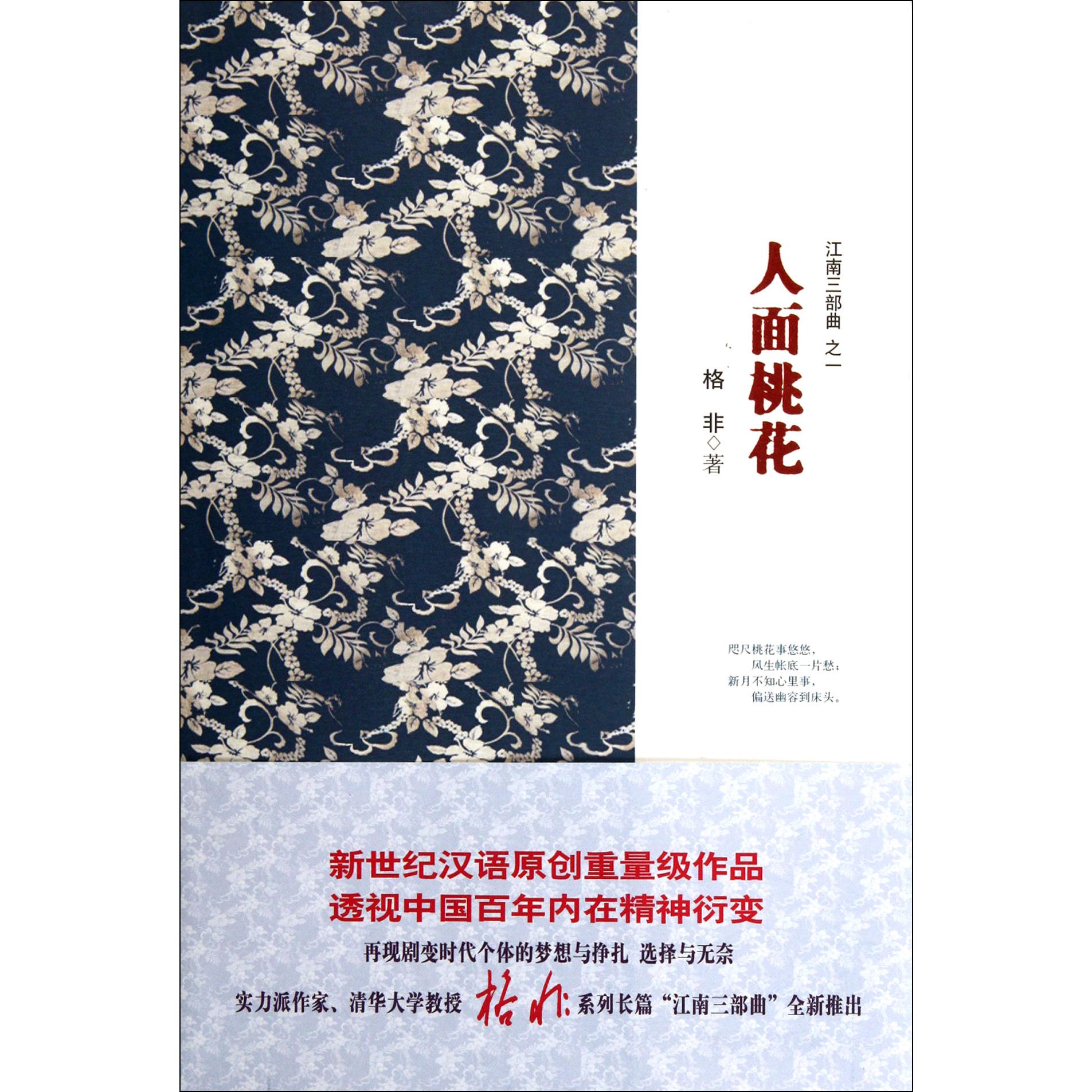人面桃花(江南三部曲)