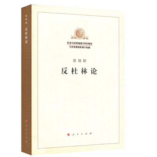 反杜林论/纪念马克思诞辰200周年马克思恩格斯著作特辑