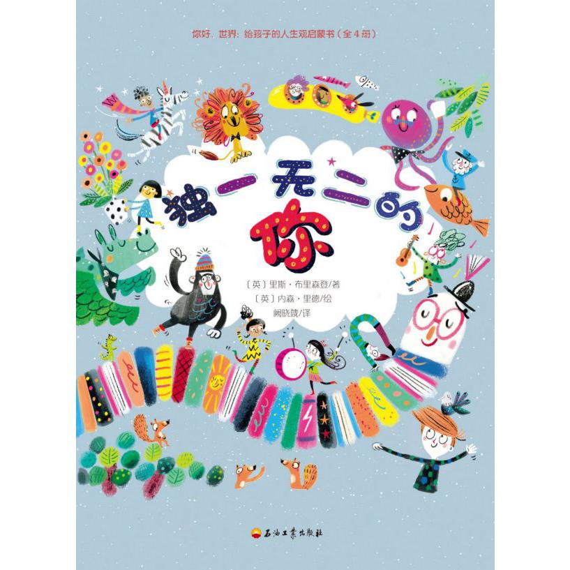 你好世界--给孩子的人生观启蒙书(共4册)