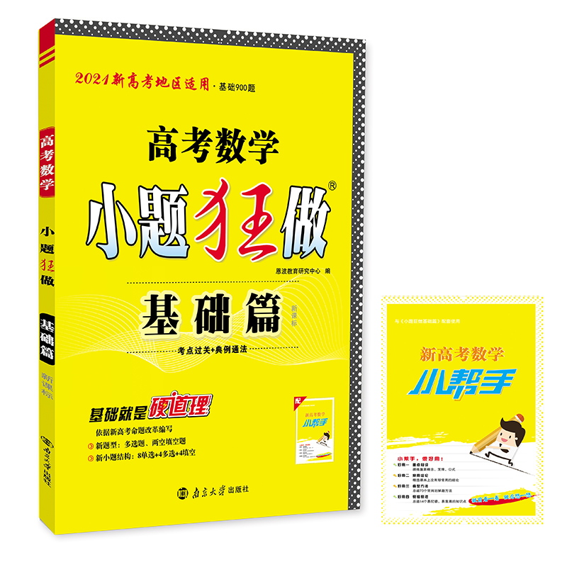 （NB）高考小题狂做基础篇 数学 修订
