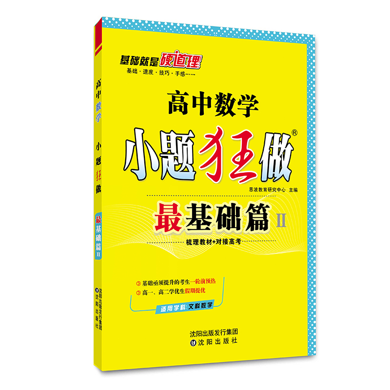 （QG）高中小题狂做最基础篇 数学