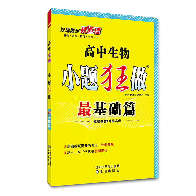 （QG）高中小题狂做最基础篇 生物