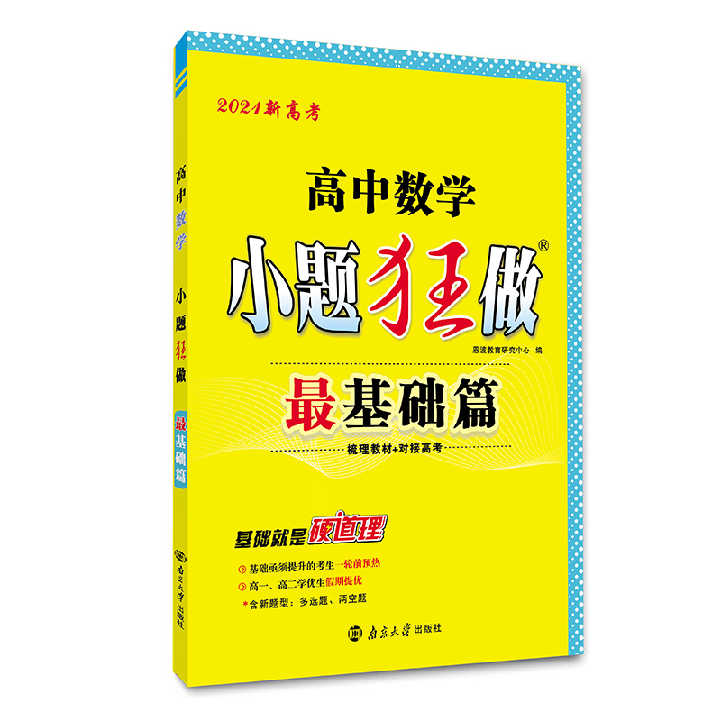 （KB）高中小题狂做最基础篇 数学