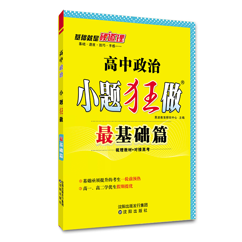 （QG）高中小题狂做最基础篇 政治