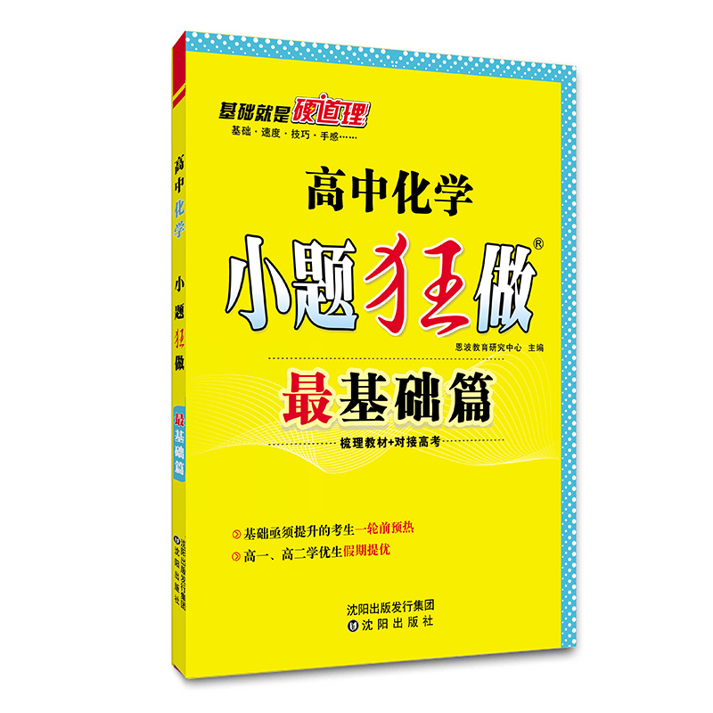 （QG）高中小题狂做最基础篇 化学