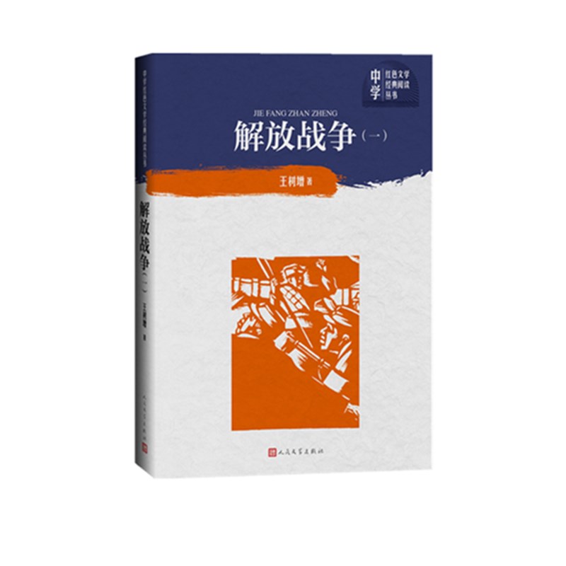 解放战争(1)/中学红色文学经典阅读丛书