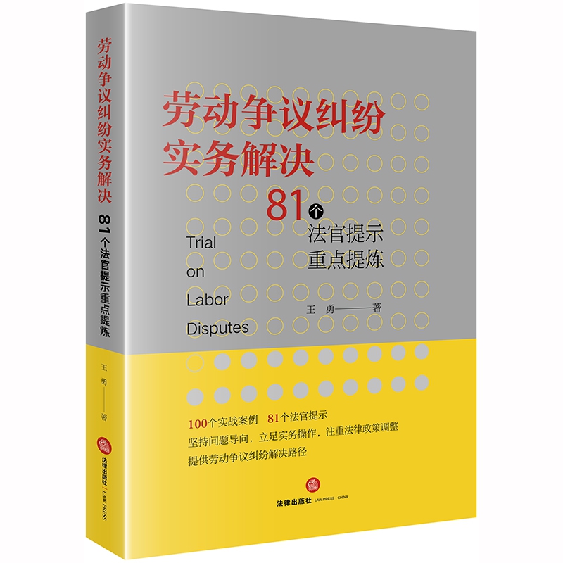 劳动争议纠纷实务解决：81个法官提示重点提炼