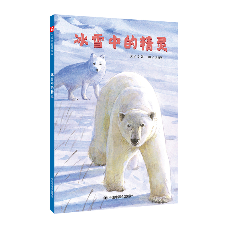 冰雪中的精灵(精)