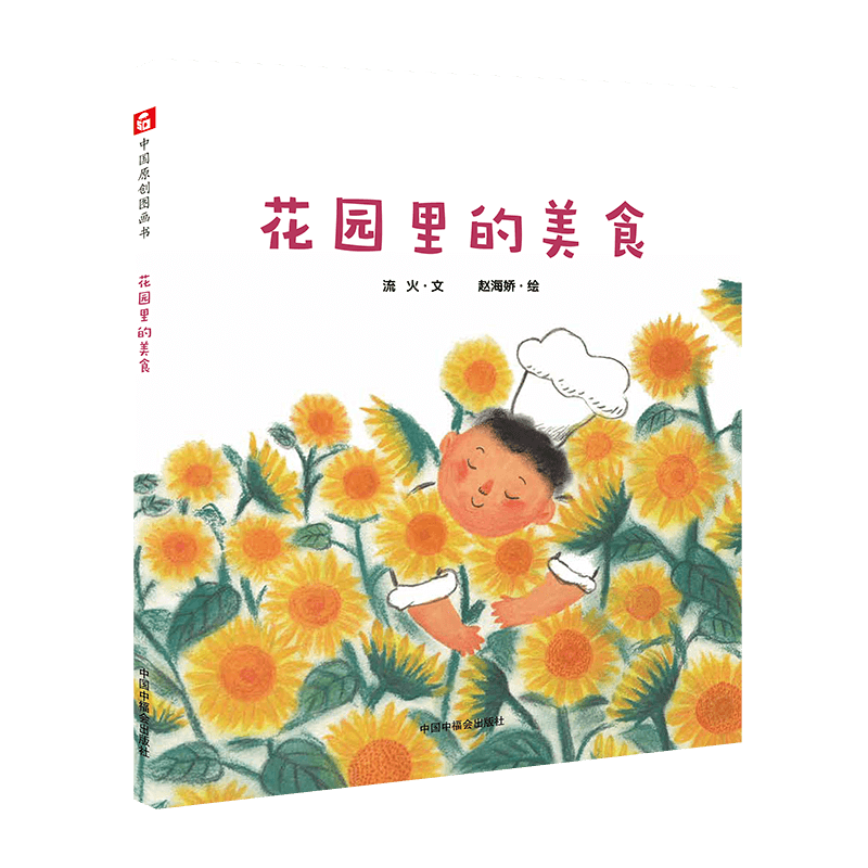 花园里的美食(精)
