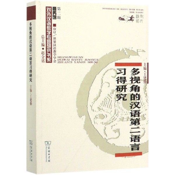 多视角的汉语第二语言习得研究/商务馆对外汉语教学专题研究书系
