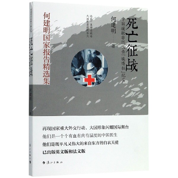 死亡征战(中国援助非洲抗击埃博拉纪实)/何建明国家报告精选集