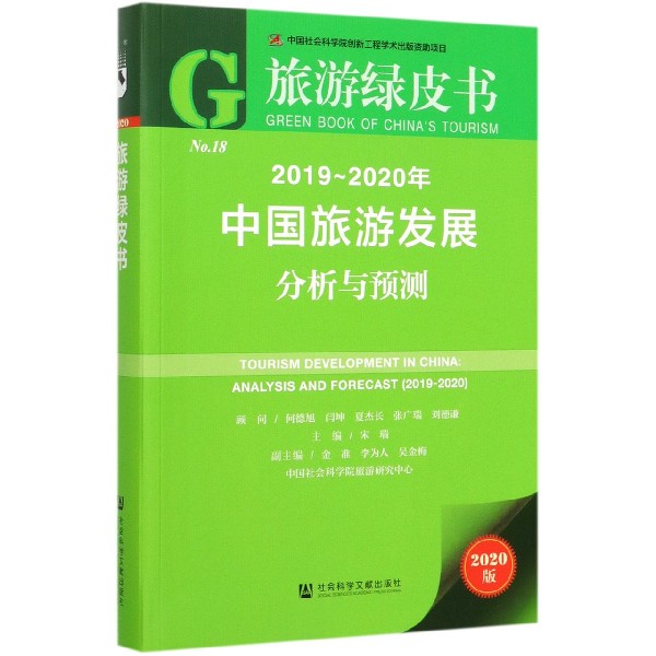 2019-2020年中国旅游发展分析与预测(2020版)/旅游绿皮书