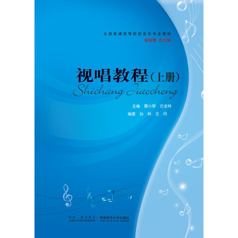 视唱教程(上册)