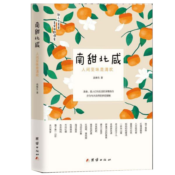 南甜北咸(人间至味是清欢)