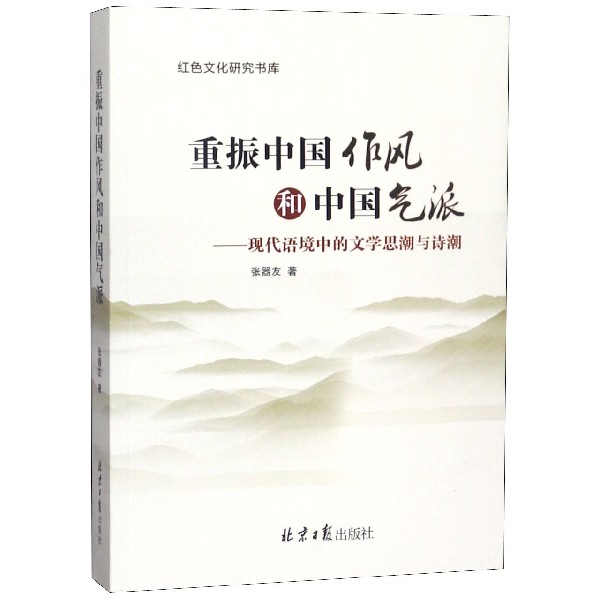 重振中国作风和中国气派--现代语境中的文学思潮与诗潮/红色文化研究书库