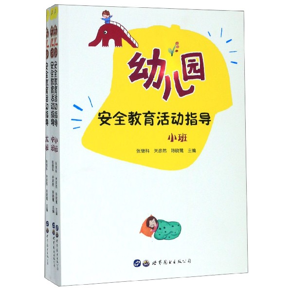 幼儿园安全教育活动指导(共3册)