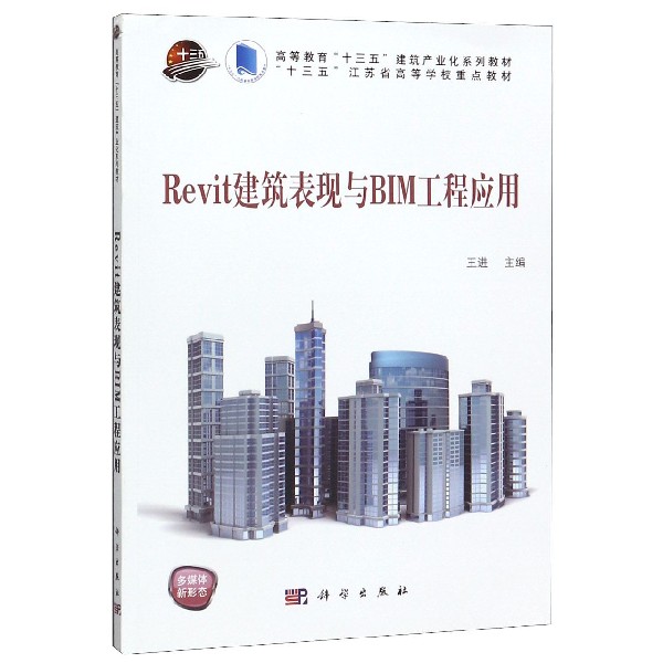 Revit建筑表现与BIM工程应用(高等教育十三五建筑产业化系列教材)