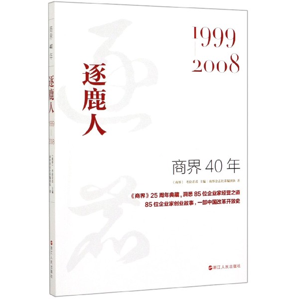 商界40年(逐鹿人1999-2008)