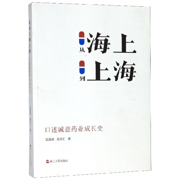 从海上到上海(口述诚意药业成长史)
