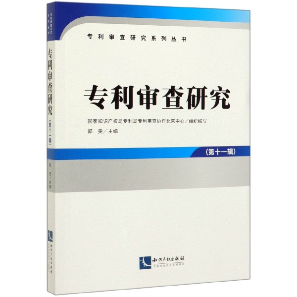 专利审查研究(第11辑)/专利审查研究系列丛书