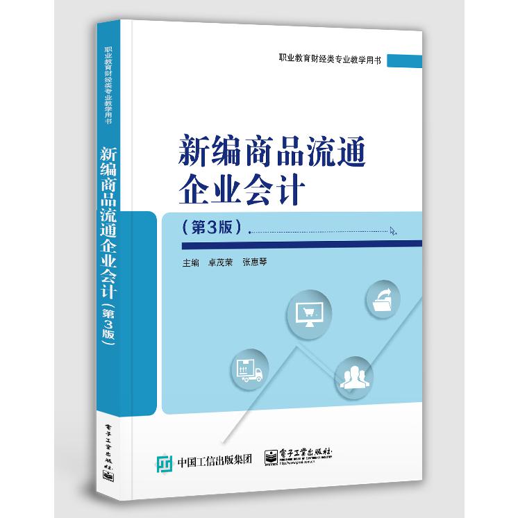 新编商品流通企业会计(第3版职业教育财经类专业教学用书)