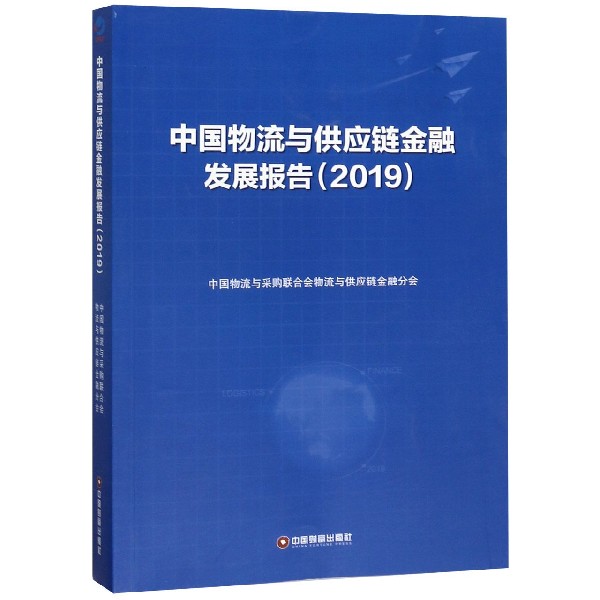 中国物流与供应链金融发展报告(2019)