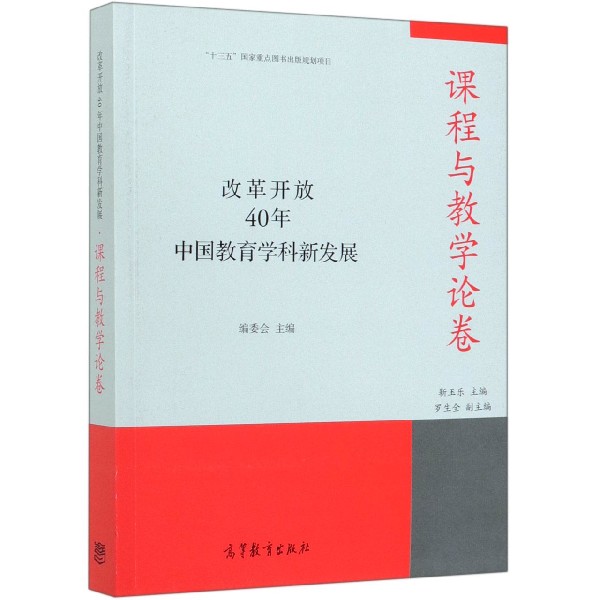 改革开放40年中国教育学科新发展(课程与教学论卷)