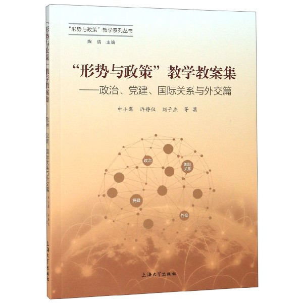 形势与政策教学教案集--政治党建国际关系与外交篇/形势与政策教学系列丛书