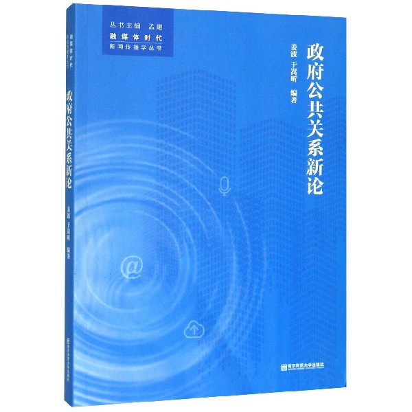 政府公共关系新论/融媒体时代新闻传播学丛书