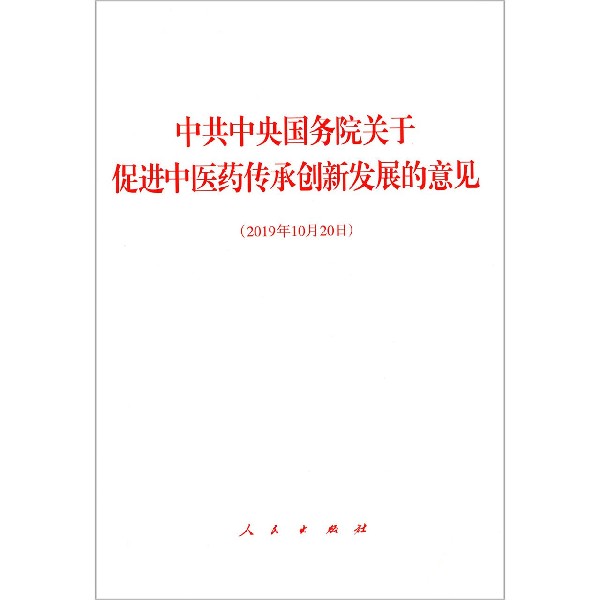 中共中央国务院关于促进中医药传承创新发展的意见(2019年10月20日)