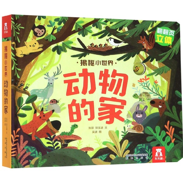 动物的家(精)/揭秘小世界