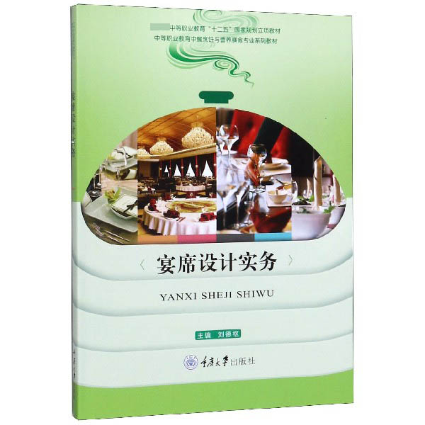 宴席设计实务(中等职业教育中餐烹饪与营养膳食专业系列教材)