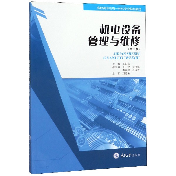 机电设备管理与维修(第2版高职高专机电一体化专业规划教材)