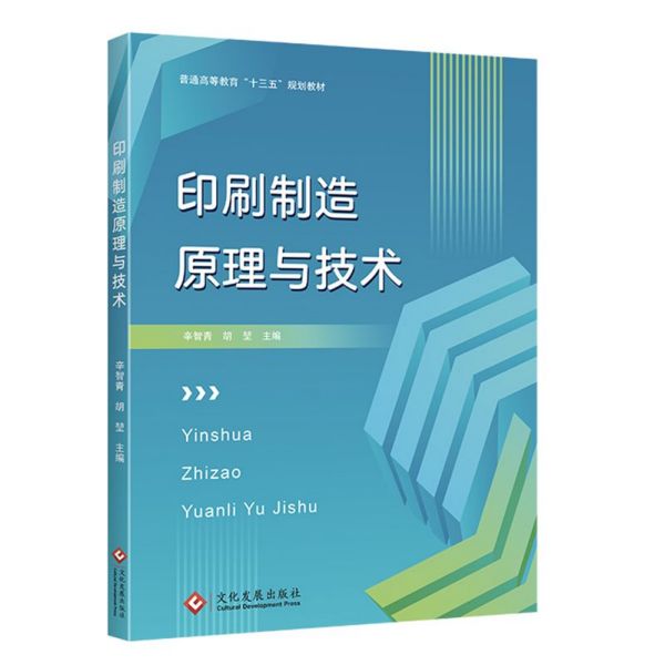 印刷制造原理与技术(普通高等教育十三五规划教材)