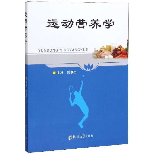 运动营养学