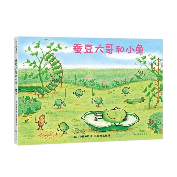 蚕豆大哥和小鱼(精)