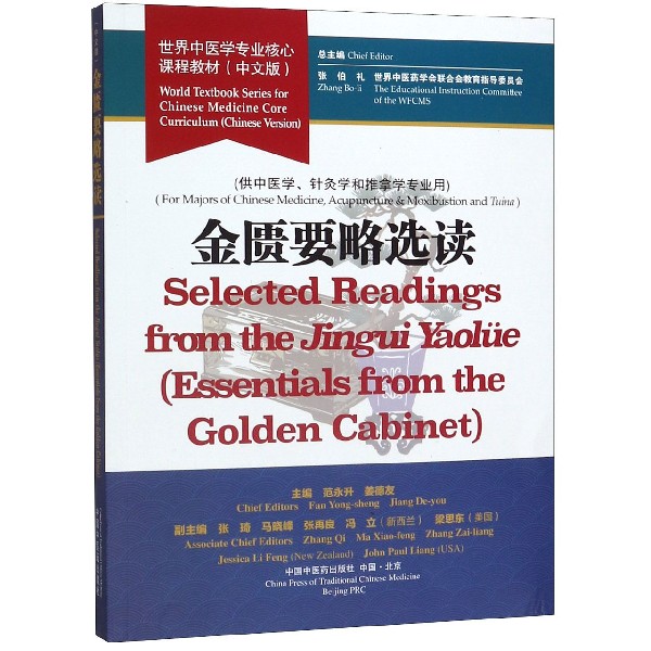 金匮要略选读(供中医学针灸学和推拿学专业用世界中医学专业核心课程教材)