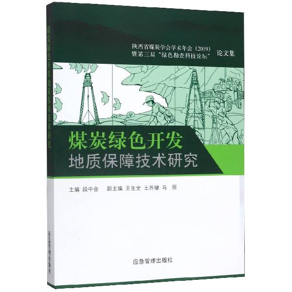 煤炭绿色开发地质保障技术研究(陕西省煤炭学会学术年会2019暨第三届绿色勘查科技论坛 