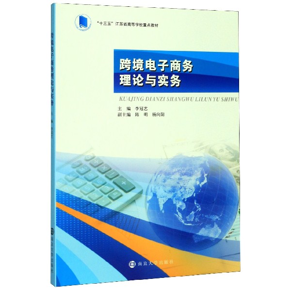 跨境电子商务理论与实务(十三五江苏省高等学校重点教材)