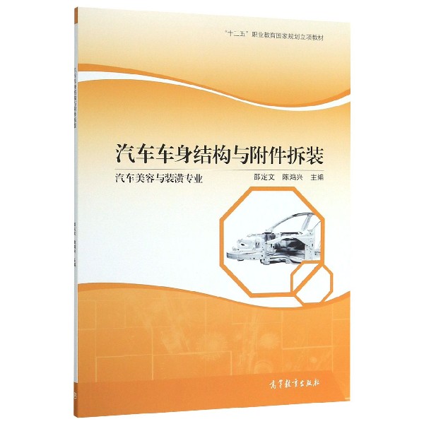 汽车车身结构与附件拆装(汽车美容与装潢专业十二五职业教育国家规划立项教材)