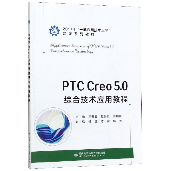 PTC Creo5.0综合技术应用教程(2017年一流应用技术大学建设系列教材)
