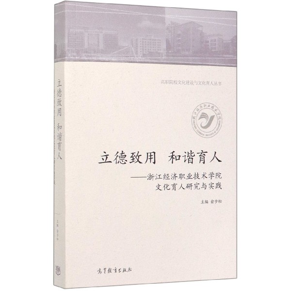 立德致用和谐育人--浙江经济职业技术学院文化育人研究与实践/高职院校文化建设与文化 