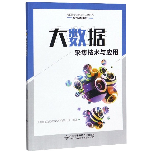 大数据采集技术与应用(大数据专业新工科人才培养系列规划教材)