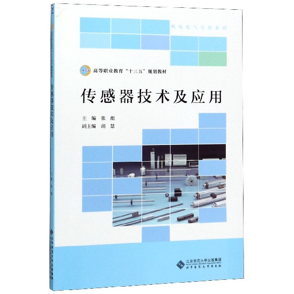 传感器技术及应用(高等职业教育十三五规划教材)/机电电气专业系列