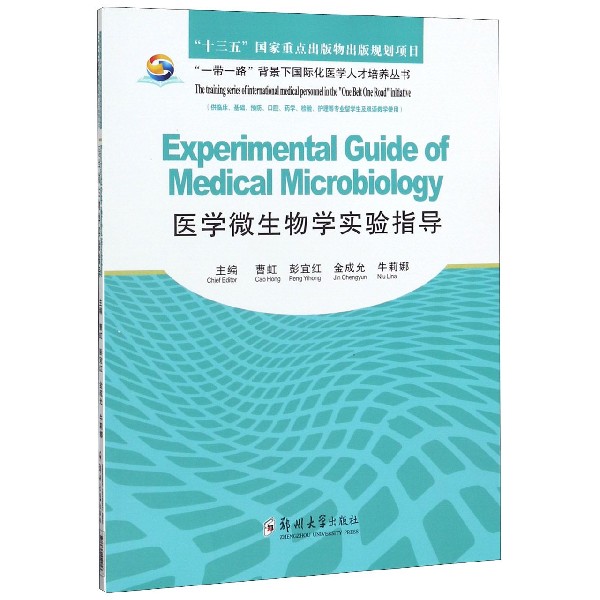 医学微生物学实验指导(供临床基础预防口腔药学检验护理等专业留学生及双语教学使用)( 